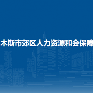 佳木斯市郊區(qū)人力資源和會(huì)保障局各部門職責(zé)及聯(lián)系電話