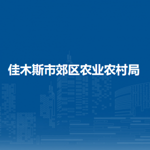 佳木斯市郊區(qū)農(nóng)業(yè)農(nóng)村局各部門職責(zé)及聯(lián)系電話