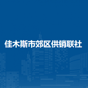 佳木斯市郊區(qū)供銷聯(lián)社各部門職責及聯(lián)系電話