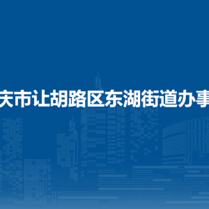 大慶市讓胡路區(qū)東湖街道辦事處各部門職責及聯(lián)系電話