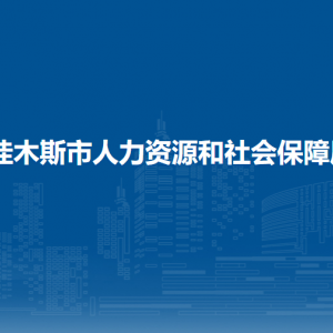 佳木斯市人力資源和社會(huì)保障局各部門(mén)負(fù)責(zé)人和聯(lián)系電話(huà)