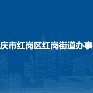 大慶市紅崗區(qū)紅崗街道辦事處便民服務(wù)中心各窗口咨詢電話