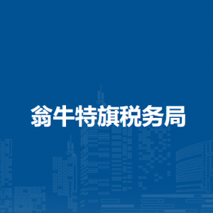 翁牛特旗稅務(wù)局涉稅投訴舉報(bào)和納稅服務(wù)咨詢電話