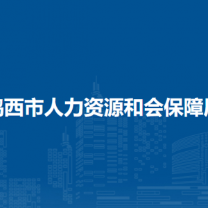 雞西市人力資源和會保障局各部門負(fù)責(zé)人和聯(lián)系電話