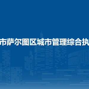 大慶市薩爾圖區(qū)城市管理綜合執(zhí)法局各部門(mén)聯(lián)系電話