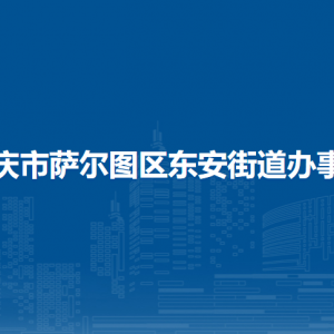 大慶市薩爾圖區(qū)東安街道辦事處各部門(mén)聯(lián)系電話