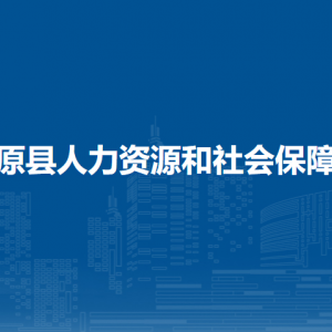 湯原縣人力資源和社會(huì)保障局各部門(mén)職責(zé)及聯(lián)系電話(huà)