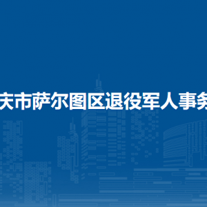 大慶市薩爾圖區(qū)退役軍人事務(wù)局各部門聯(lián)系電話