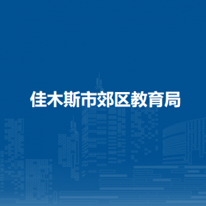 佳木斯市郊區(qū)教育局各部門職責及聯(lián)系電話