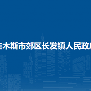 佳木斯市郊區(qū)長發(fā)鎮(zhèn)人民政府各部門職責(zé)及聯(lián)系電話