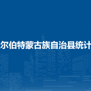 杜爾伯特蒙古族自治縣統計局各部門聯系電話