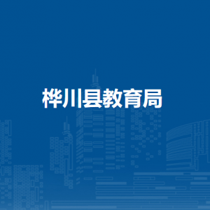 樺川縣教育局各部門職責及聯系電話