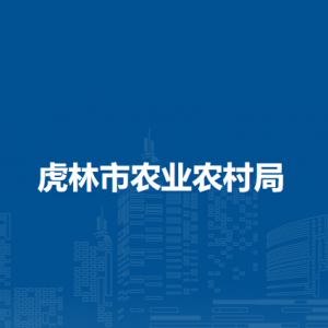 虎林市農業(yè)農村局各部門職責及聯系電話