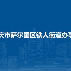 大慶市薩爾圖區(qū)鐵人街道辦事處各部門聯(lián)系電話