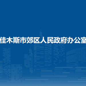 佳木斯市郊區(qū)人民政府辦公室各部門職責及聯(lián)系電話