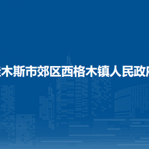 佳木斯市郊區(qū)西格木鎮(zhèn)政府各部門(mén)職責(zé)及聯(lián)系電話(huà)