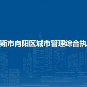 佳木斯市向陽(yáng)區(qū)城市管理綜合執(zhí)法局各部門職責(zé)及聯(lián)系電話