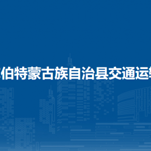 杜爾伯特蒙古族自治縣交通運輸局各部門聯(lián)系電話