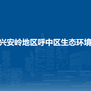 大興安嶺地區(qū)呼中區(qū)生態(tài)環(huán)境局各部門(mén)聯(lián)系電話