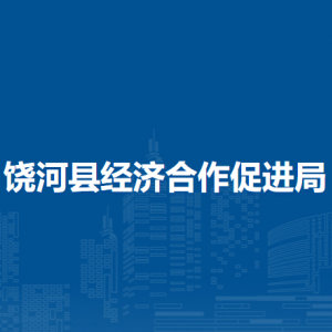 饒河縣經濟合作促進局各部門職責及聯系電話