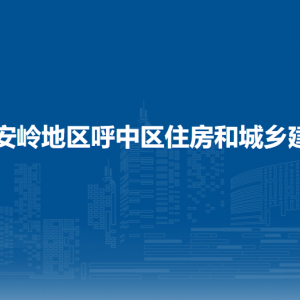 大興安嶺地區(qū)呼中區(qū)住房和城鄉(xiāng)建設(shè)局各部門(mén)聯(lián)系電話(huà)