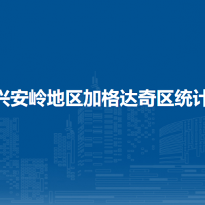 大興安嶺地區(qū)加格達奇區(qū)統(tǒng)計局各部門職責(zé)及聯(lián)系電話