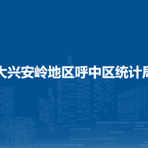 大興安嶺地區(qū)呼中區(qū)統(tǒng)計(jì)局各部門(mén)職責(zé)及聯(lián)系電話