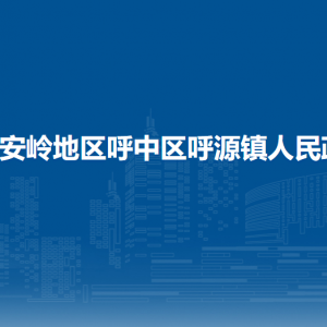 大興安嶺地區(qū)呼中區(qū)呼源鎮(zhèn)政府各部門工作時(shí)間和聯(lián)系電話