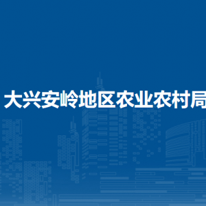 大興安嶺地區(qū)農(nóng)業(yè)農(nóng)村局各部門職責及聯(lián)系電話