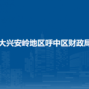 大興安嶺地區(qū)呼中區(qū)財(cái)政局各部門(mén)職責(zé)及聯(lián)系電話