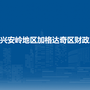 大興安嶺地區(qū)加格達奇區(qū)財政局各部門聯(lián)系電話