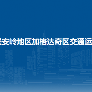 大興安嶺地區(qū)加格達(dá)奇區(qū)交通運(yùn)輸局各部門(mén)聯(lián)系電話