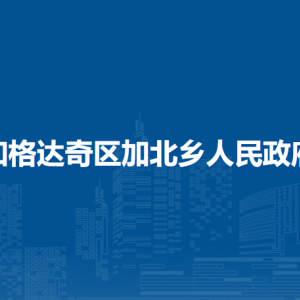 加格達奇區(qū)加北鄉(xiāng)人民政府各部門職責及聯(lián)系電話