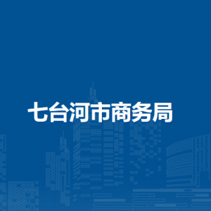 七臺(tái)河市商務(wù)局各部門職責(zé)及聯(lián)系電話