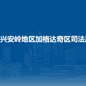 大興安嶺地區(qū)加格達(dá)奇區(qū)司法局各部門職責(zé)及聯(lián)系電話