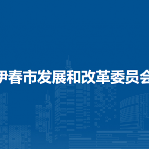 伊春市發(fā)展和改革委員會(huì)各部門(mén)職責(zé)及聯(lián)系電話