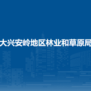 大興安嶺地區(qū)林業(yè)和草原局各部門(mén)職責(zé)及聯(lián)系電話