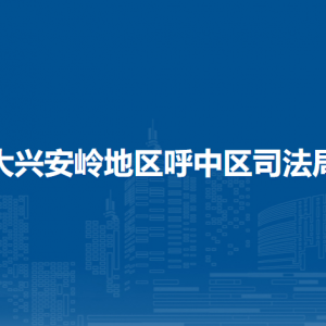 大興安嶺地區(qū)呼中區(qū)司法局各部門職責(zé)及聯(lián)系電話