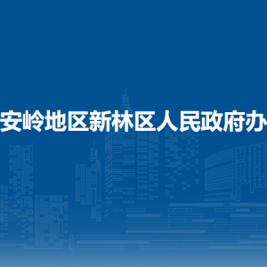 大興安嶺地區(qū)新林區(qū)政府辦公室各部門(mén)聯(lián)系電話