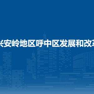 大興安嶺地區(qū)呼中區(qū)發(fā)展和改革局各部門職責及聯(lián)系電話