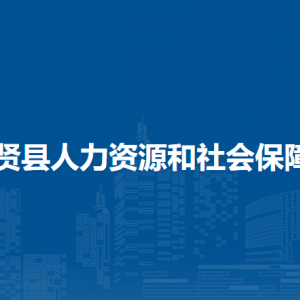 集賢縣人力資源和社會保障局各部門聯(lián)系電話