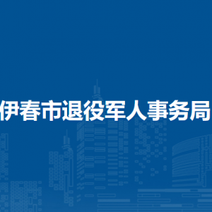 伊春市退役軍人事務(wù)局各部門(mén)負(fù)責(zé)人和聯(lián)系電話