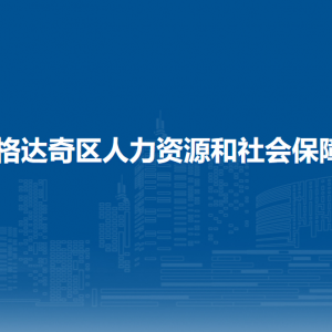 大興安嶺地區(qū)加格達奇區(qū)人力資源和社會保障局各部門聯(lián)系電話