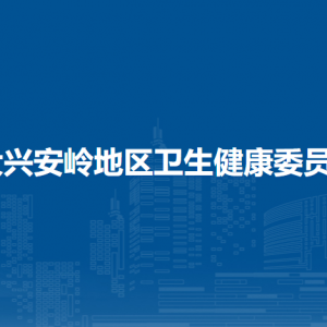 大興安嶺地區(qū)衛(wèi)生健康委員會各部門職責(zé)及聯(lián)系電話