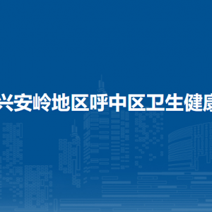 大興安嶺地區(qū)呼中區(qū)衛(wèi)生健康局各部門(mén)職責(zé)及聯(lián)系電話(huà)