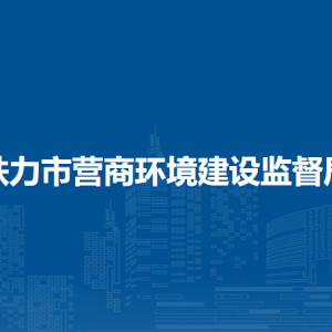 鐵力市營商局下屬事業(yè)單位負(fù)責(zé)人及聯(lián)系電話