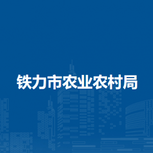 鐵力市農(nóng)業(yè)農(nóng)村局下屬事業(yè)單位負(fù)責(zé)人和聯(lián)系電話