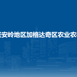 大興安嶺地區(qū)加格達奇區(qū)農業(yè)農村局各部門聯(lián)系電話