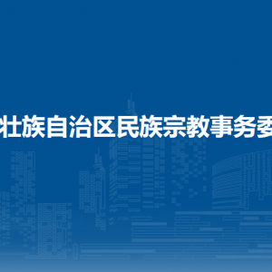 廣西壯族自治區(qū)民族宗教事務委員會各直屬單位聯(lián)系電話