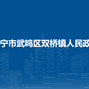 南寧市武鳴區(qū)雙橋鎮(zhèn)人民政府各部門聯(lián)系電話